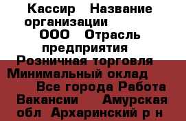 Кассир › Название организации ­ O’stin, ООО › Отрасль предприятия ­ Розничная торговля › Минимальный оклад ­ 23 000 - Все города Работа » Вакансии   . Амурская обл.,Архаринский р-н